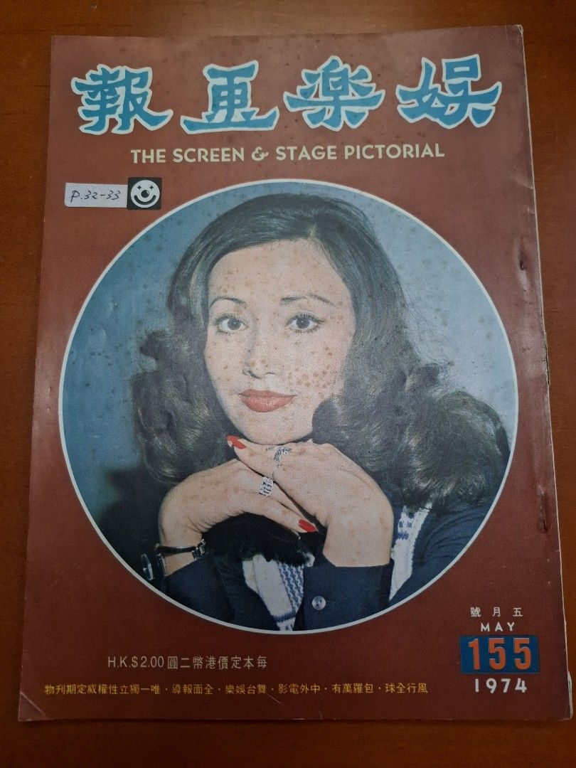 娛樂畫報 155期 胡燕妮