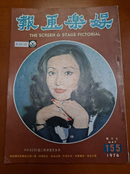 娛樂畫報 155期 胡燕妮