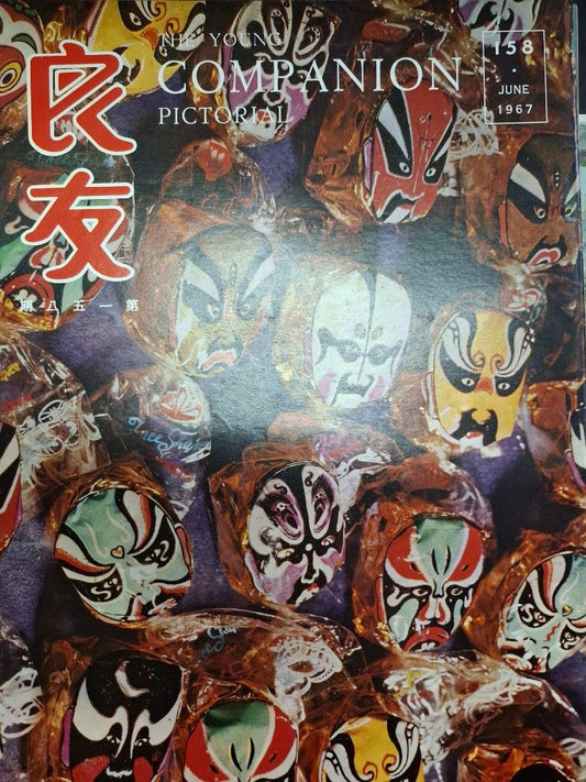 良友畫報 158期