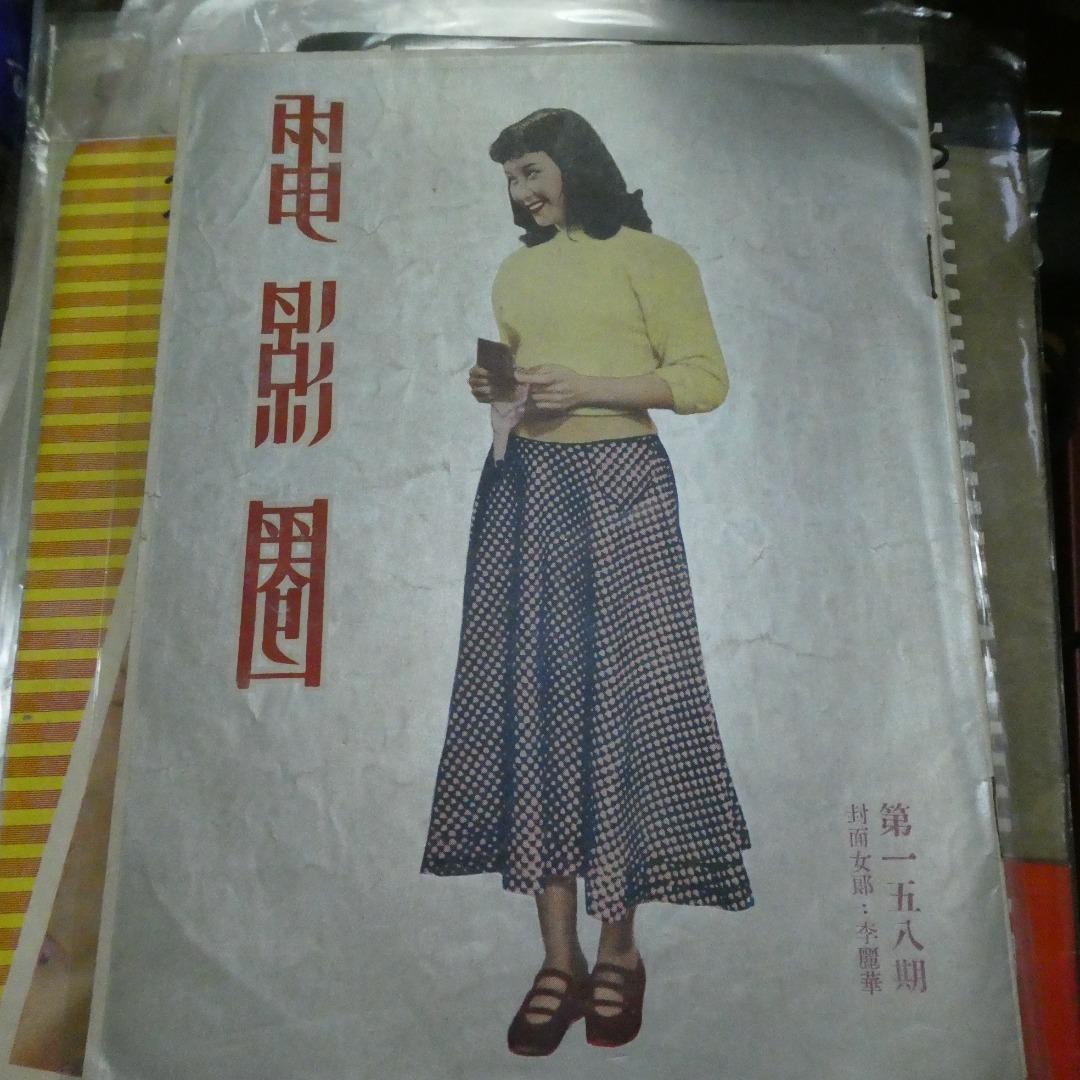 電影圈158期李麗華 白光