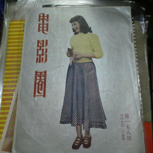 電影圈158期李麗華 白光