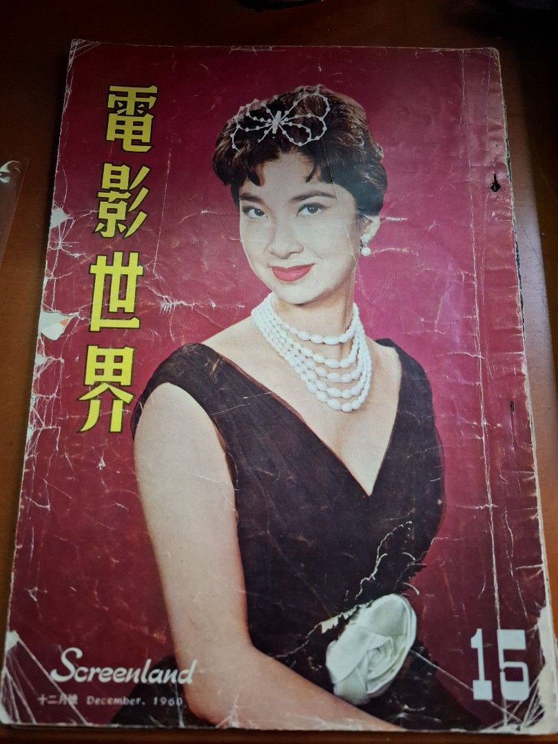 電影世界 15期 樂蒂