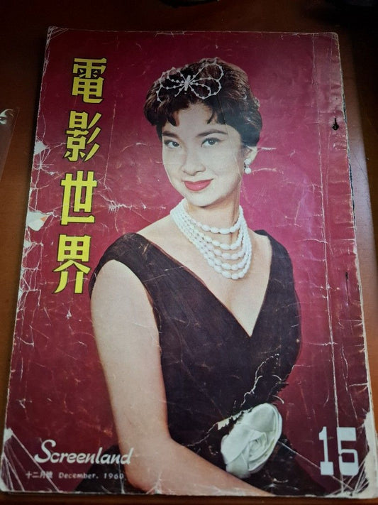 電影世界 15期 樂蒂