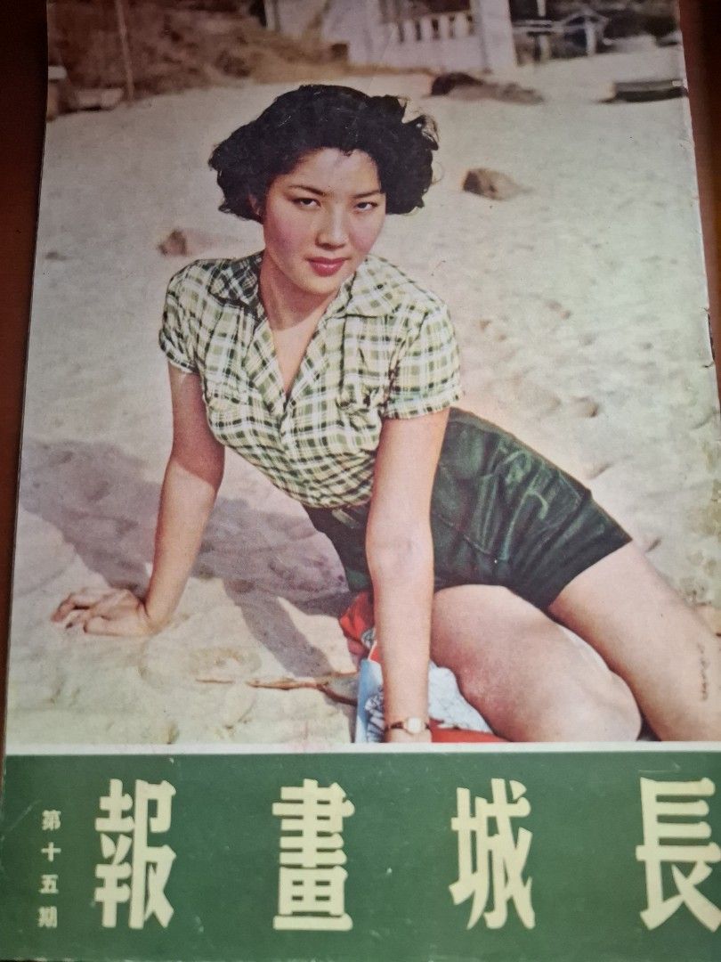 長城畫報 15期 李湄