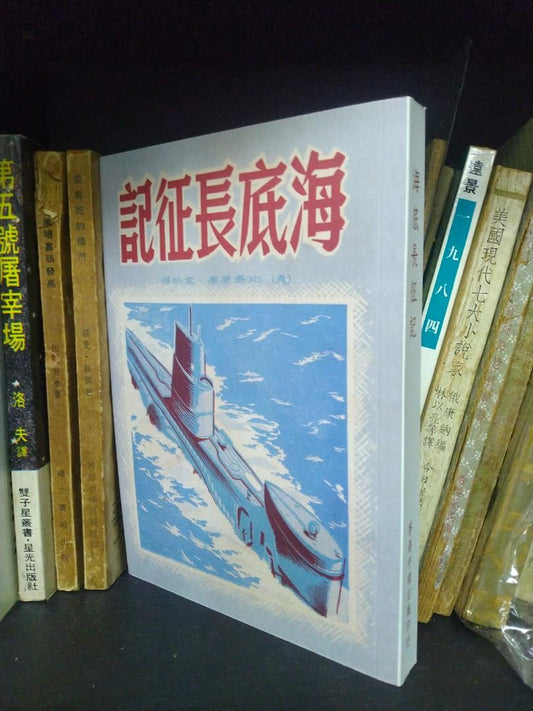 海底長征記 張愛玲譯