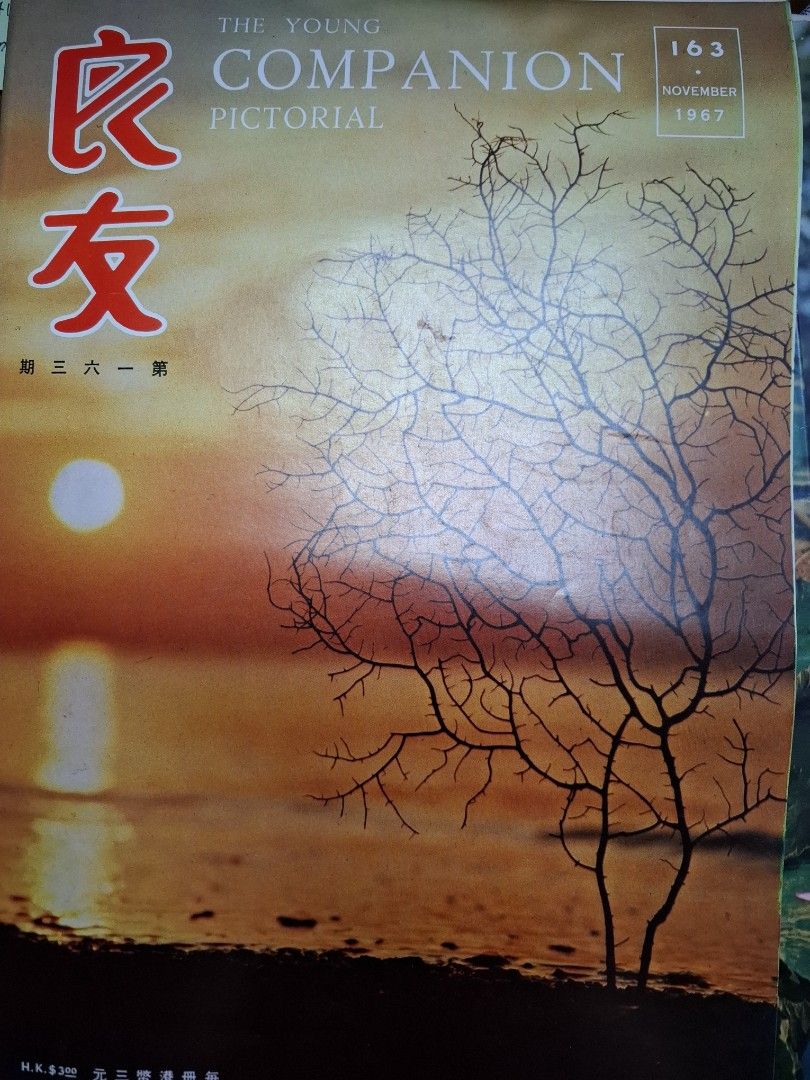 良友畫報 163期