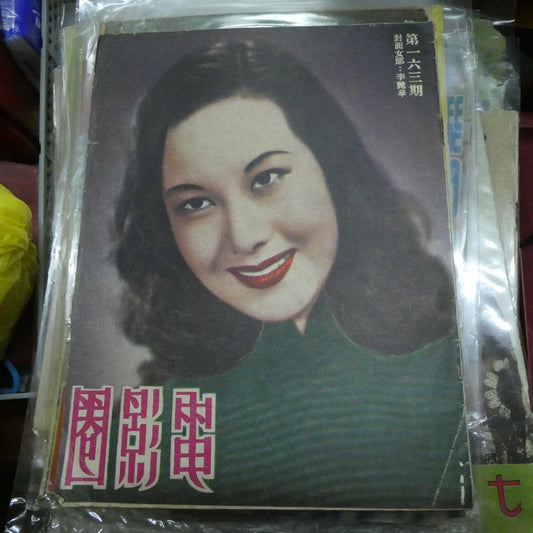 電影圈163期李麗華 白光