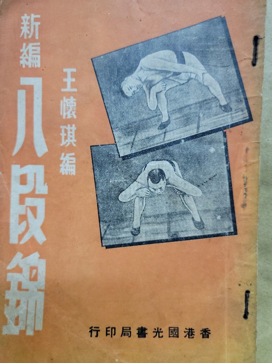 王懷琪 新編八段錦
