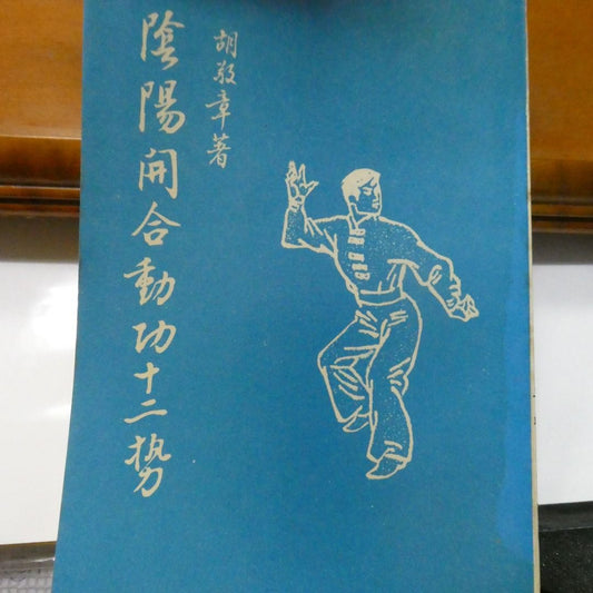 胡敬章 陰陽開合動功十二勢