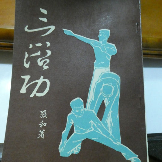 張和 三浴功