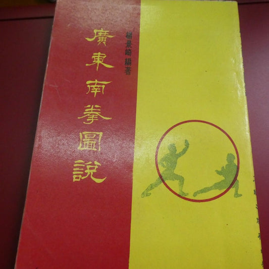 楊景崎 廣東南拳圖說