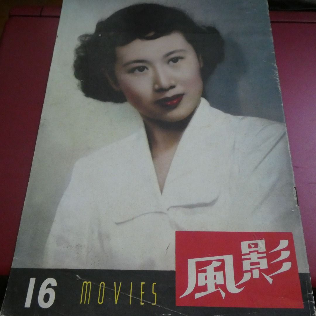 影風電影雜誌 16期