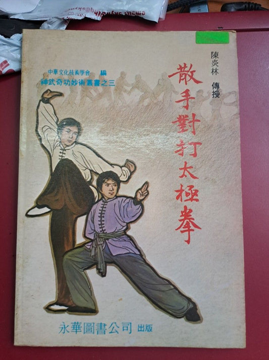 陳炎林 散手對打太極拳
