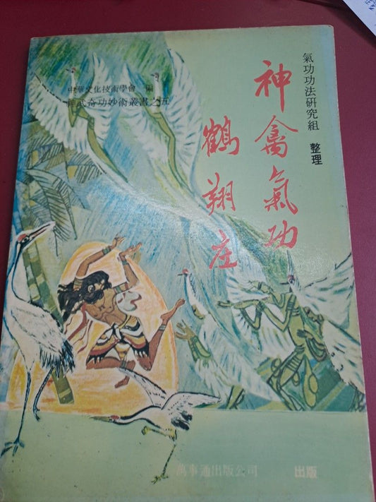 趙金香 神禽氣功鶴翔庄