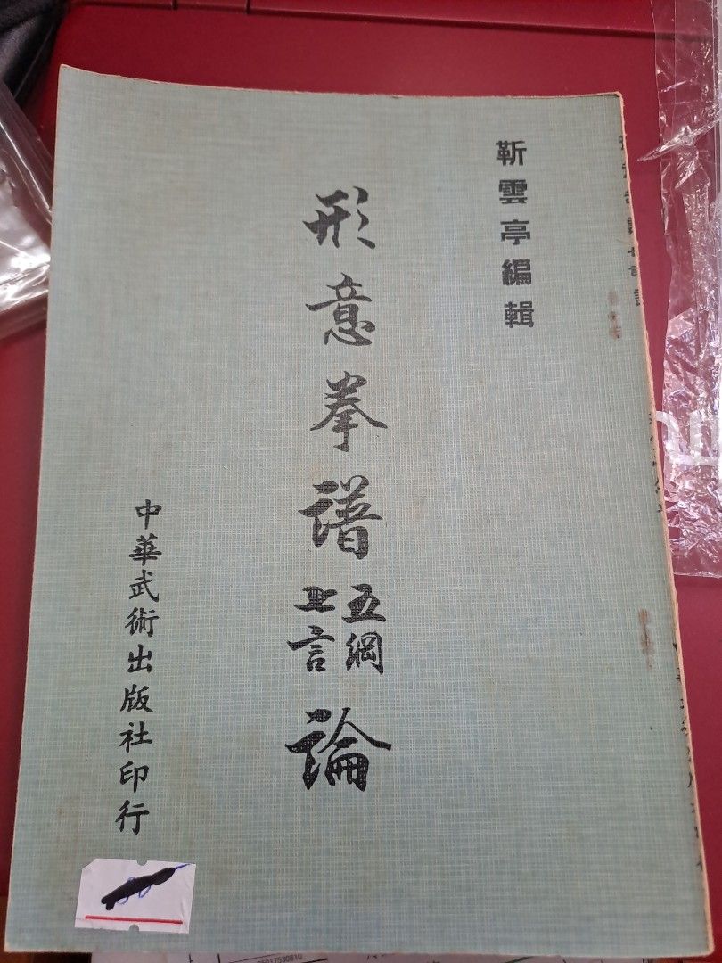 靳雲亭 形意拳譜五綱七言論