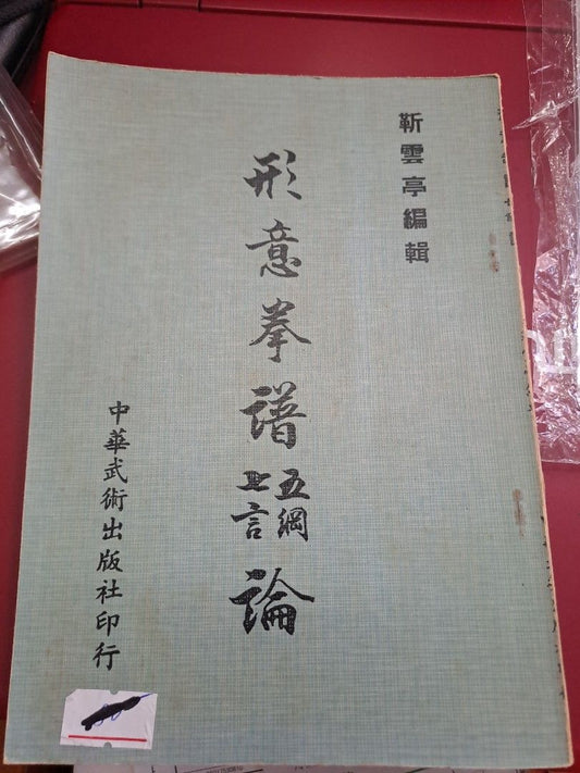 靳雲亭 形意拳譜五綱七言論