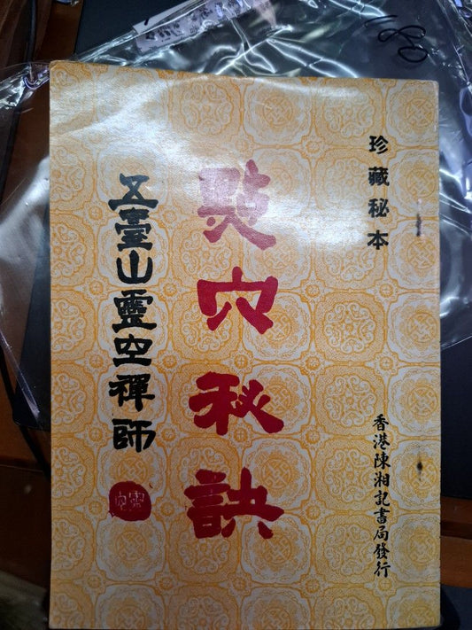靈空禪師 點穴秘訣