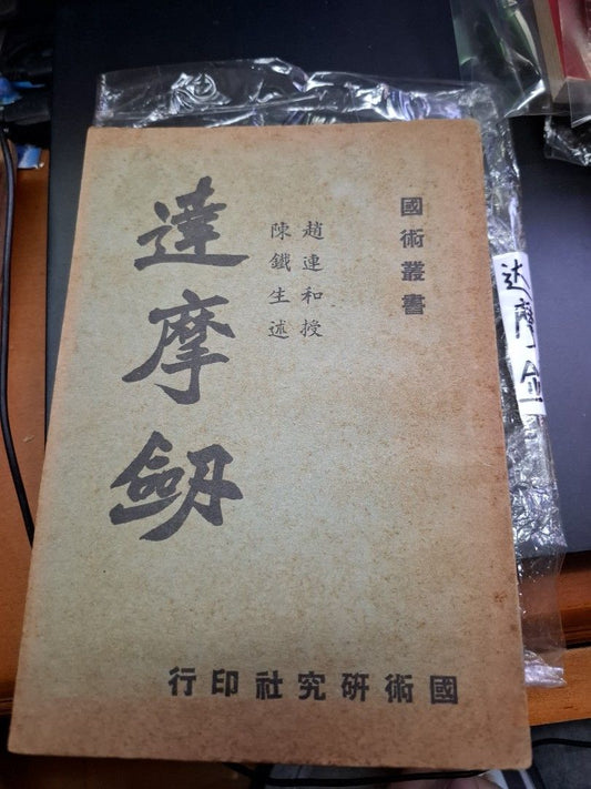 國術叢書 達摩劍