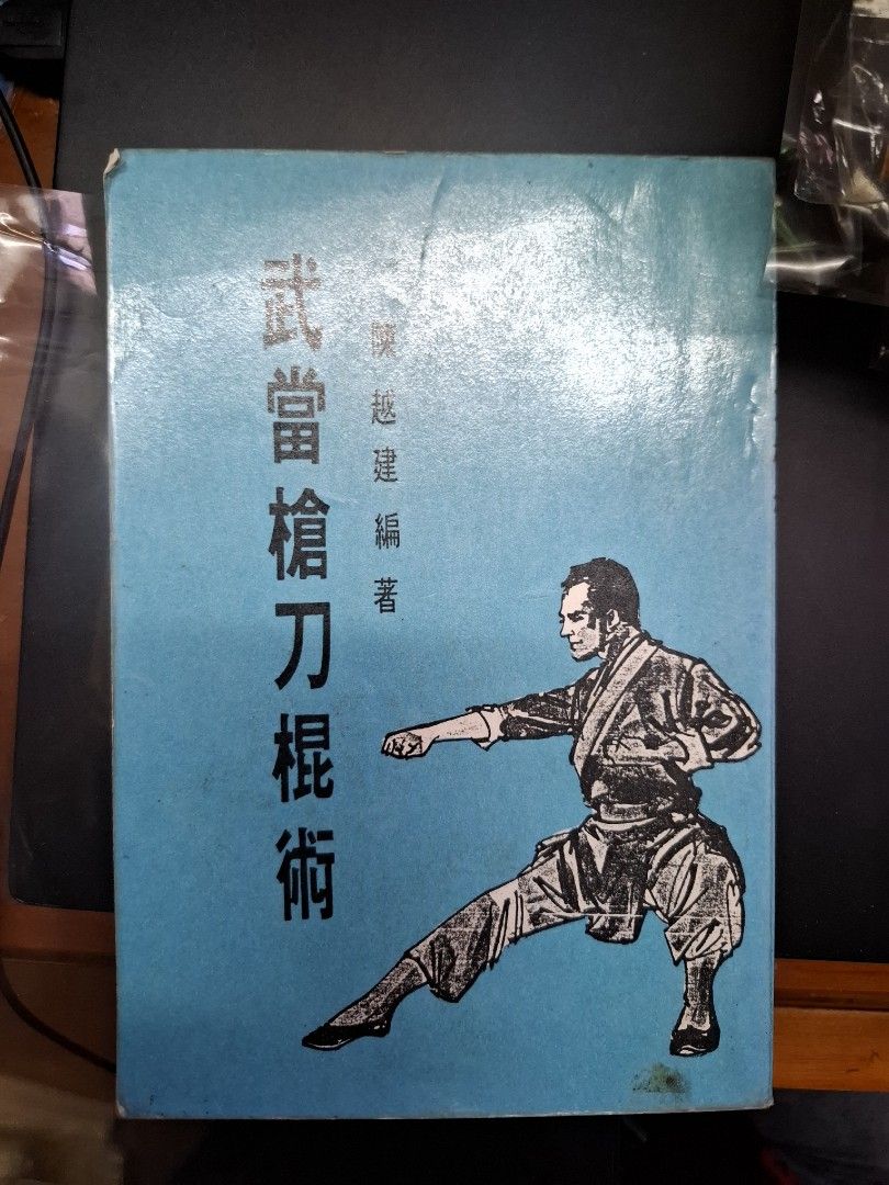 陳越健 武當槍刀棍術