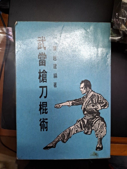 陳越健 武當槍刀棍術