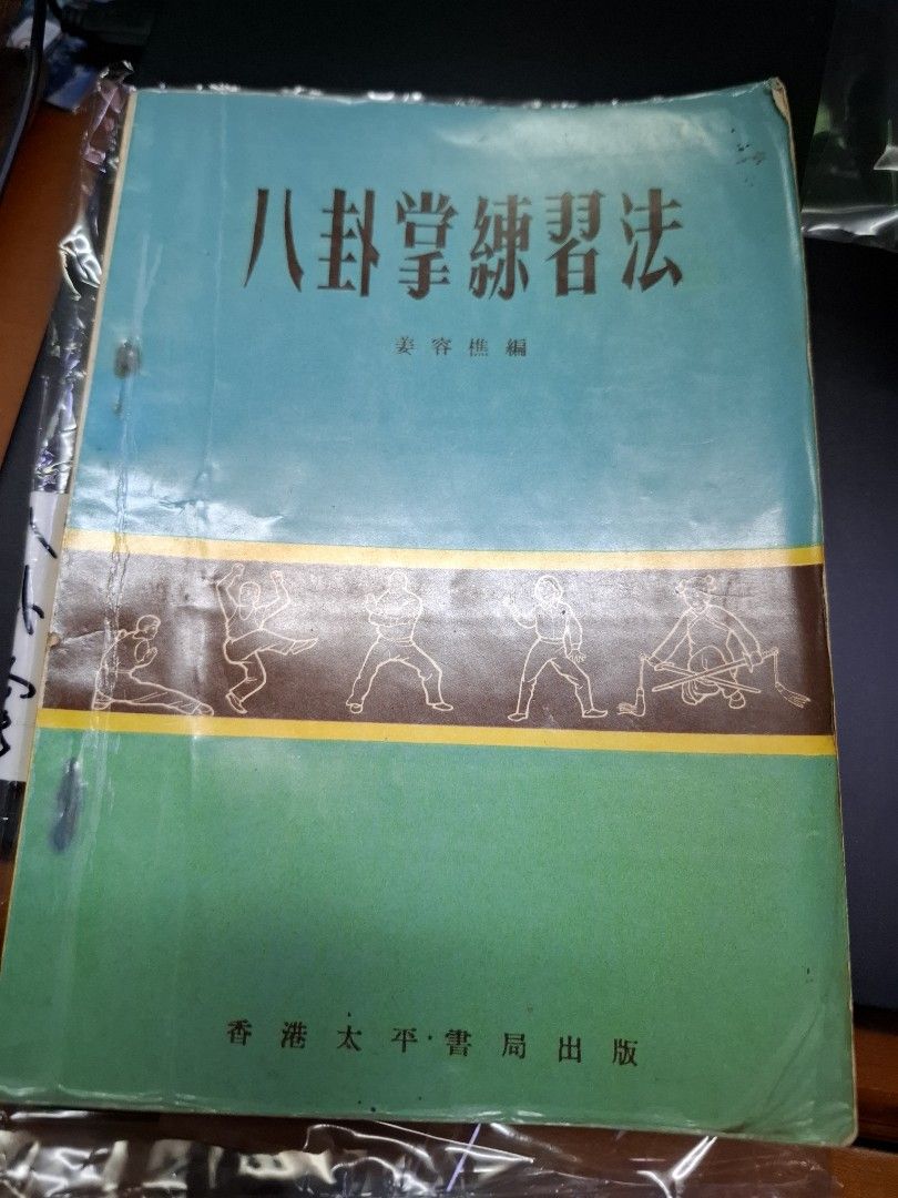 姜容樵 八卦掌練習法