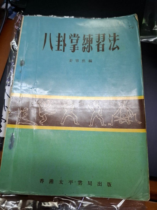 姜容樵 八卦掌練習法