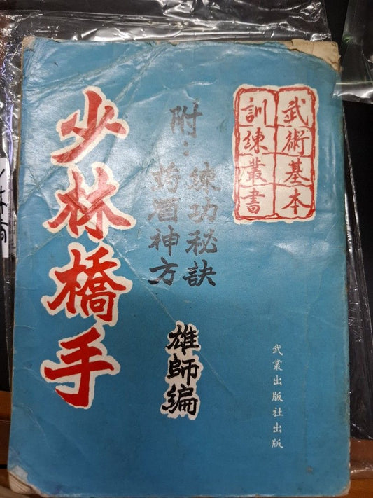 雄師 少林橋手 武術基本訓練叢書