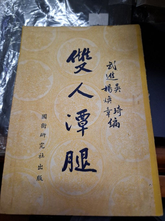 武進 吳琦 楊煥章 雙人潭腿