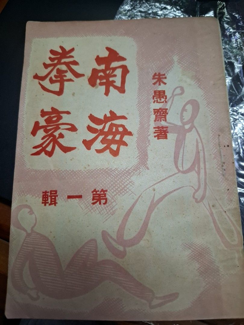 朱愚齋 南海拳豪(第一輯)