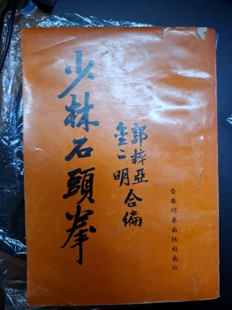 金一明 郭粹亞 少林石頭拳