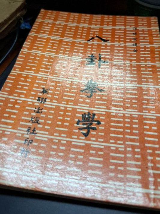 孫祿堂 八卦拳學
