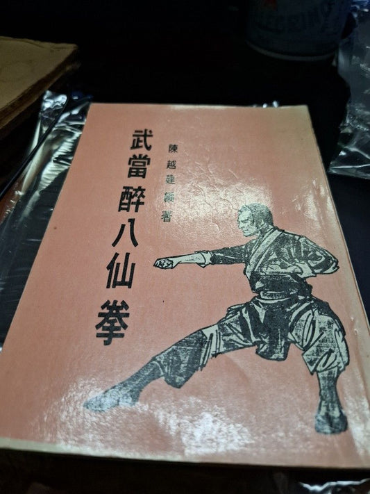 陳越健 武當醉八仙拳