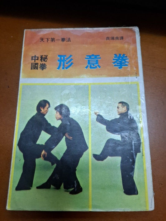 吳瑞南 中國秘拳 形意拳