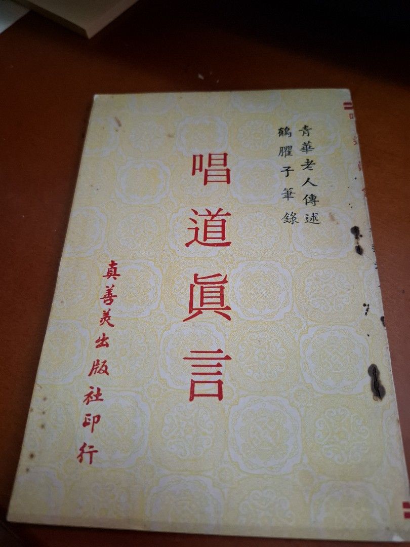 青華老人 唱道真言