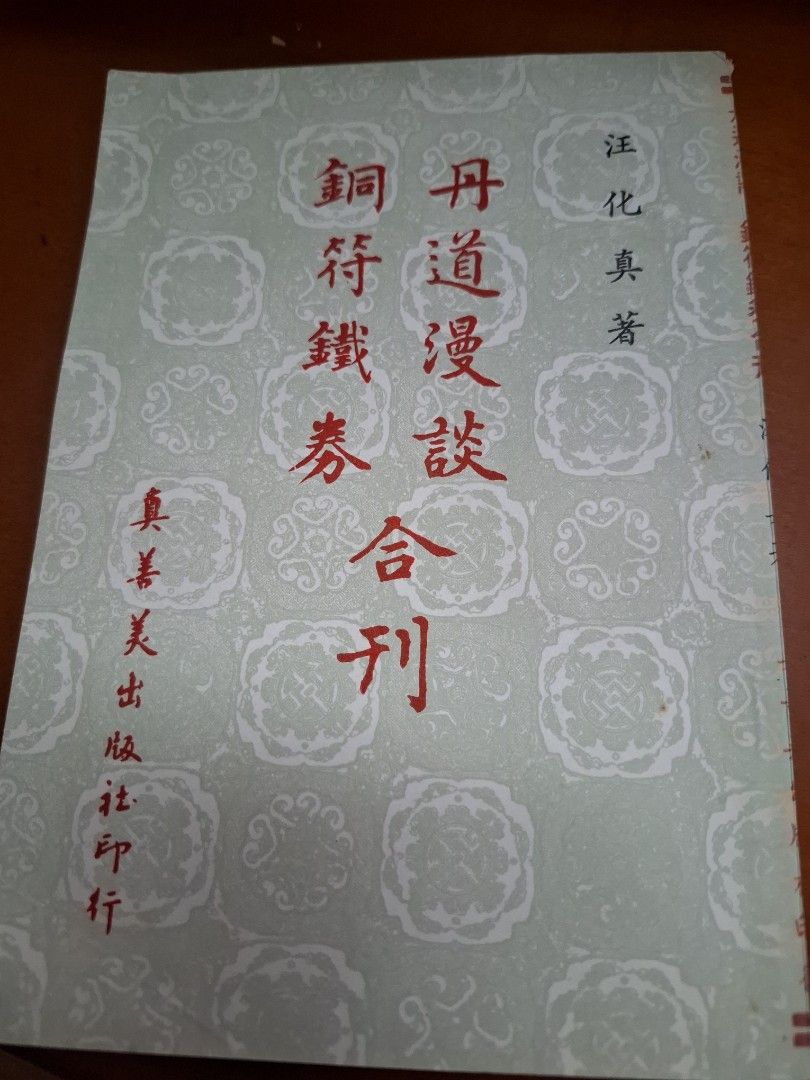 汪化真 丹道漫談 銅符鐵券合刊