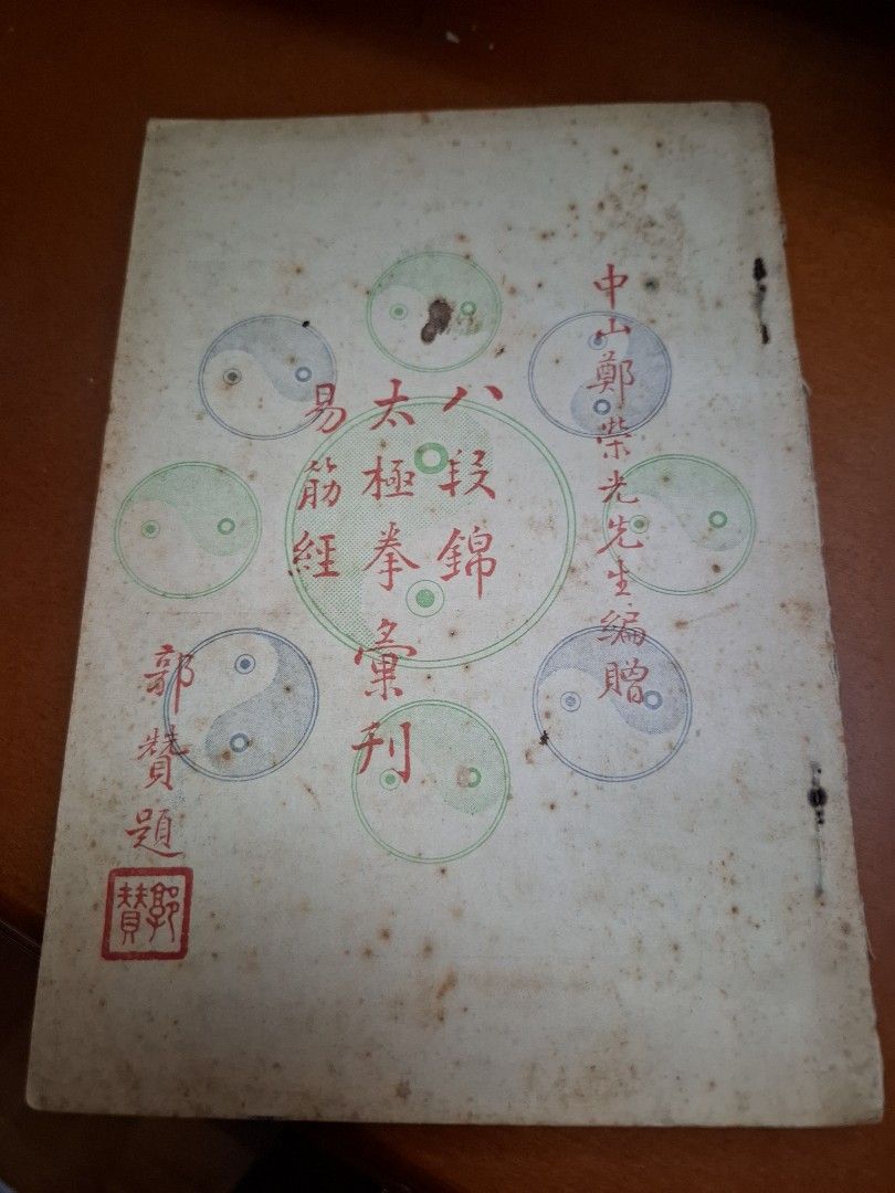 鄭榮光 八段錦 太極拳 易筋經 彙刊