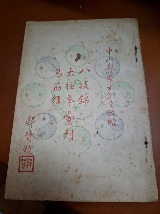 鄭榮光 八段錦 太極拳 易筋經 彙刊