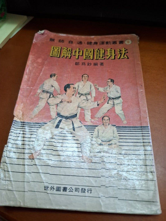鄒為鈔 圖解中國健身法