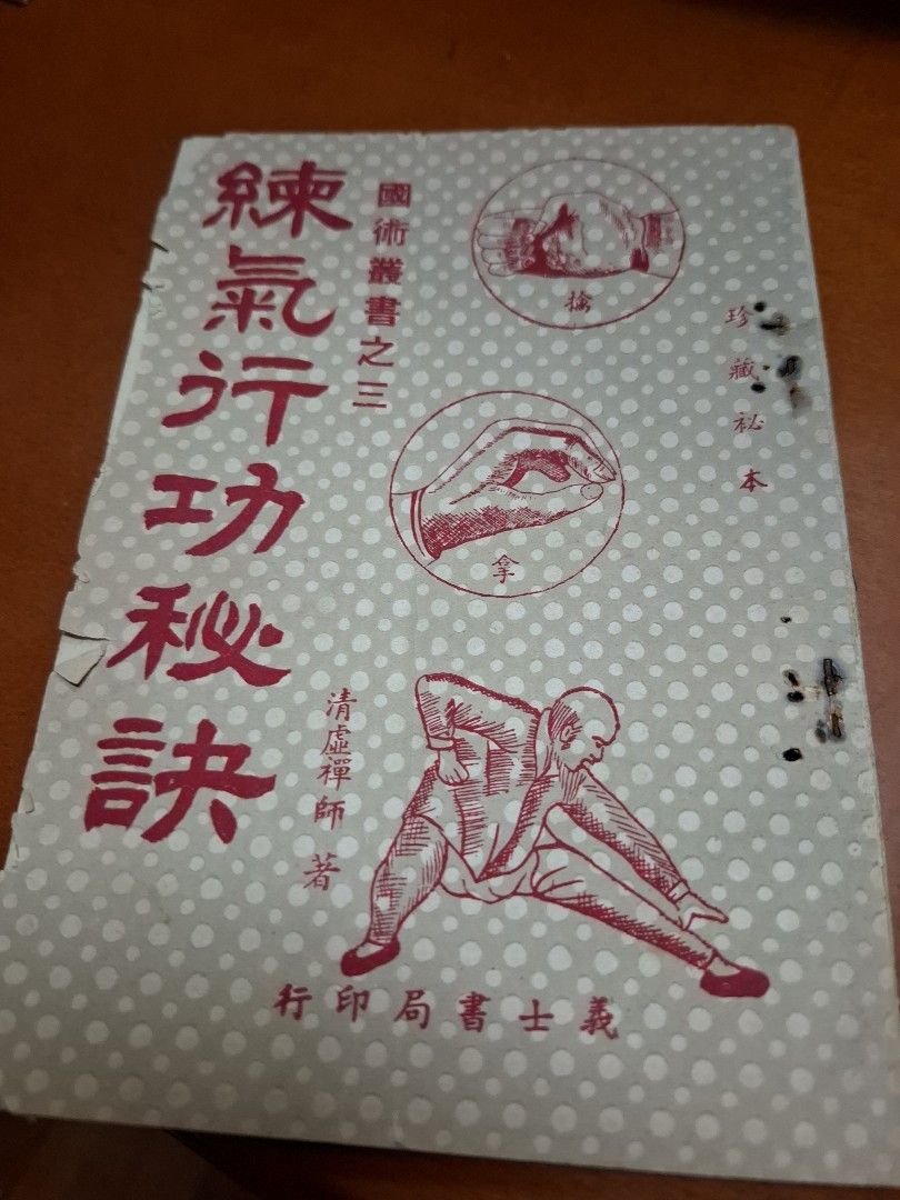 清虛禪師 練氣行功秘訣