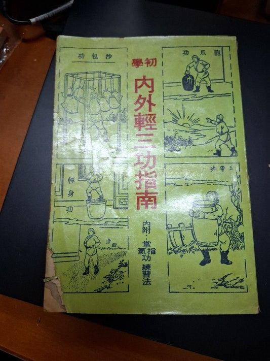薩若 內外輕三功指南