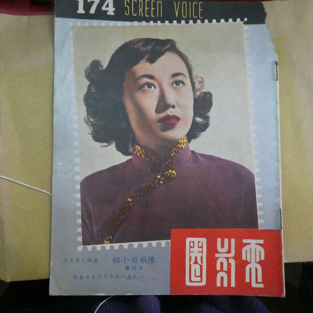 電影圈174期陳娟娟 白光