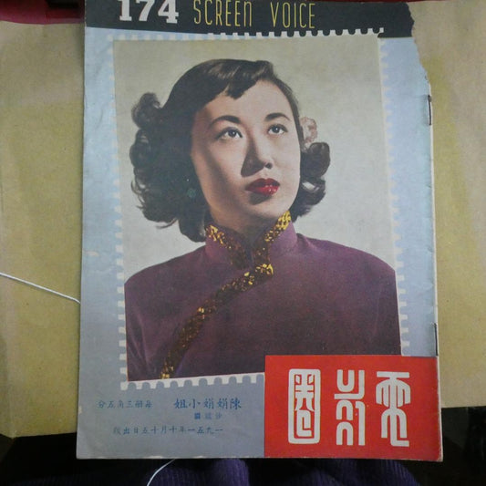 電影圈174期陳娟娟 白光