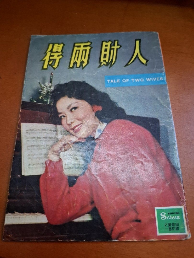 人財兩得 國際電影畫報社 張愛玲 電影小說 李湄 丁皓