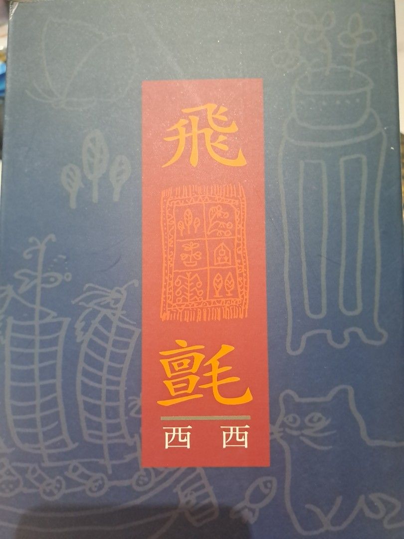 飛氈 西西