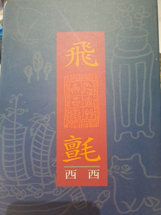 飛氈 西西