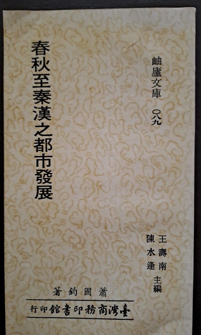 蕭國鈞 春秋至秦漢之都市發展