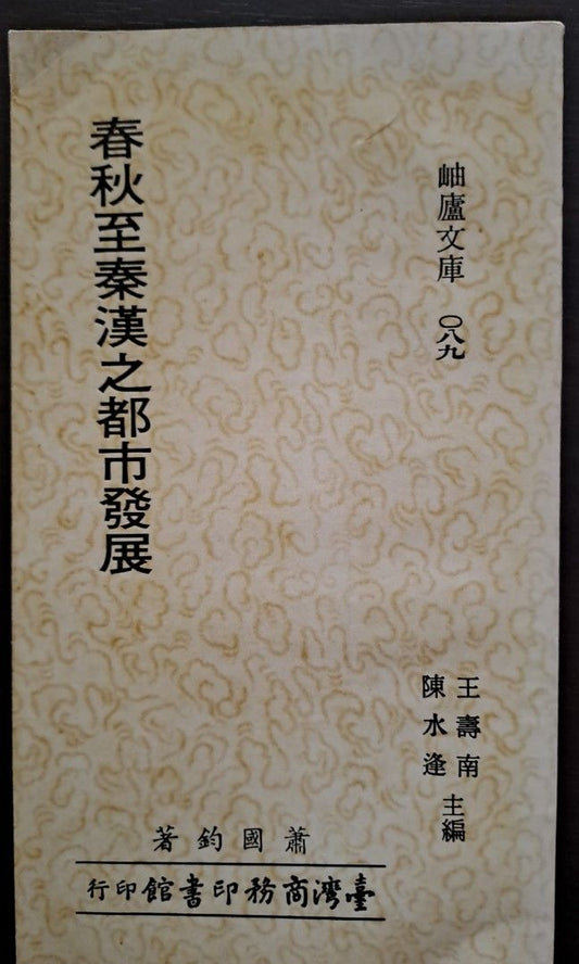 蕭國鈞 春秋至秦漢之都市發展