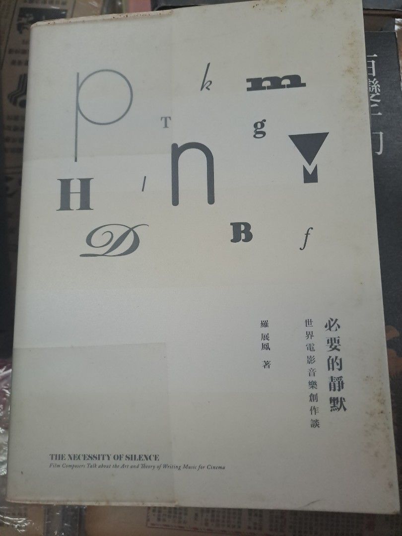必要的靜默 世界電影音樂創作談 羅展鳳 簽名本