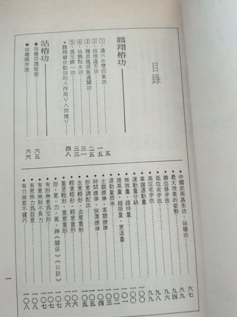 恭鑑老人 鶴翔樁功 中國氣功 香港美寶出版社