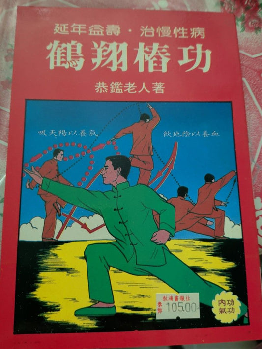 恭鑑老人 鶴翔樁功 中國氣功 香港美寶出版社